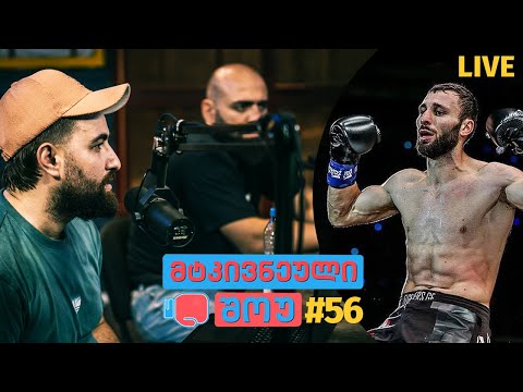 მტკივნეული შოუ  #56 - დავით ქირია